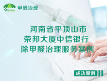 河南省平顶山市新华区荣邦大厦中信银行除甲醛治理服务案例