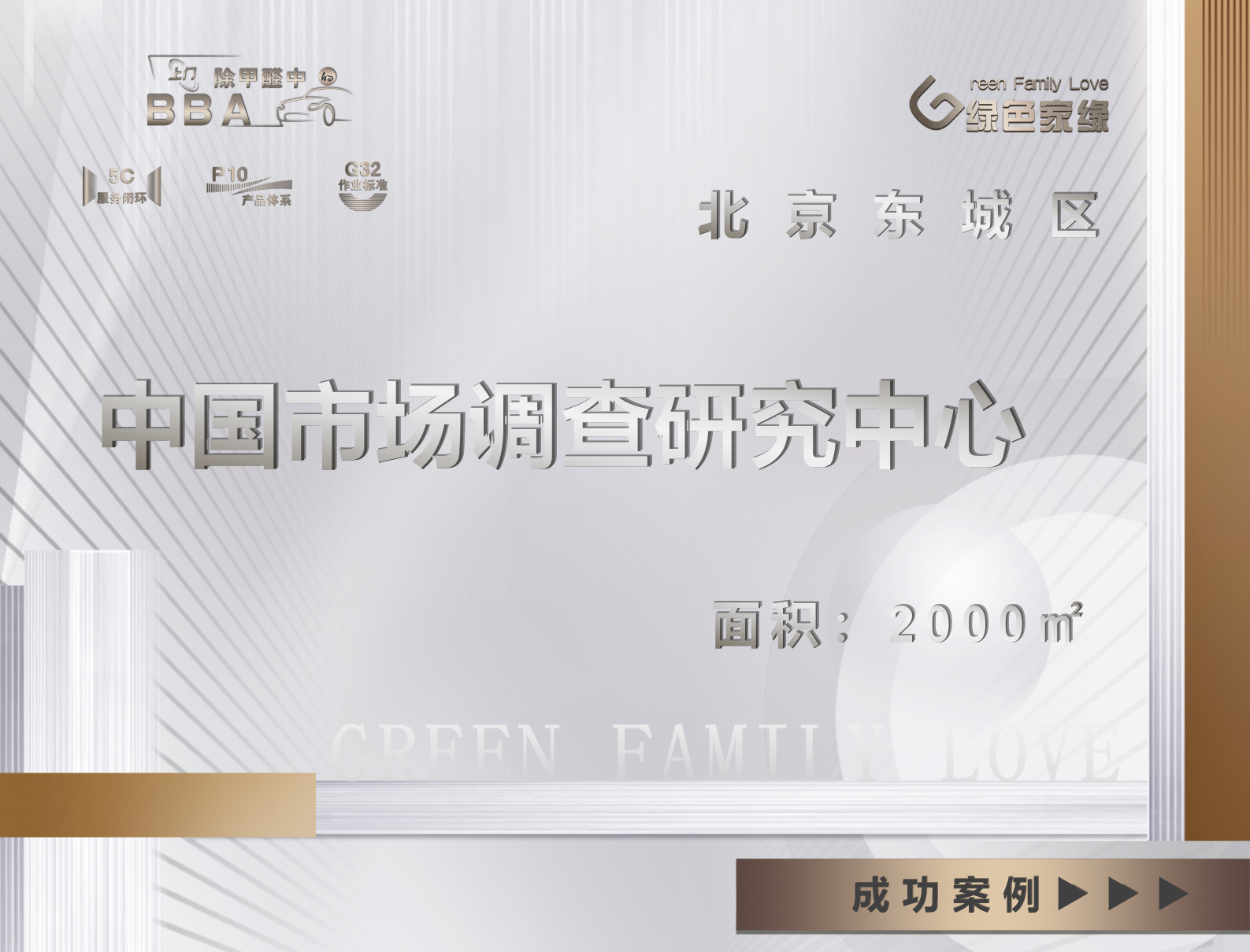 北京东城区中国市场调查研究中心除甲醛服务案例