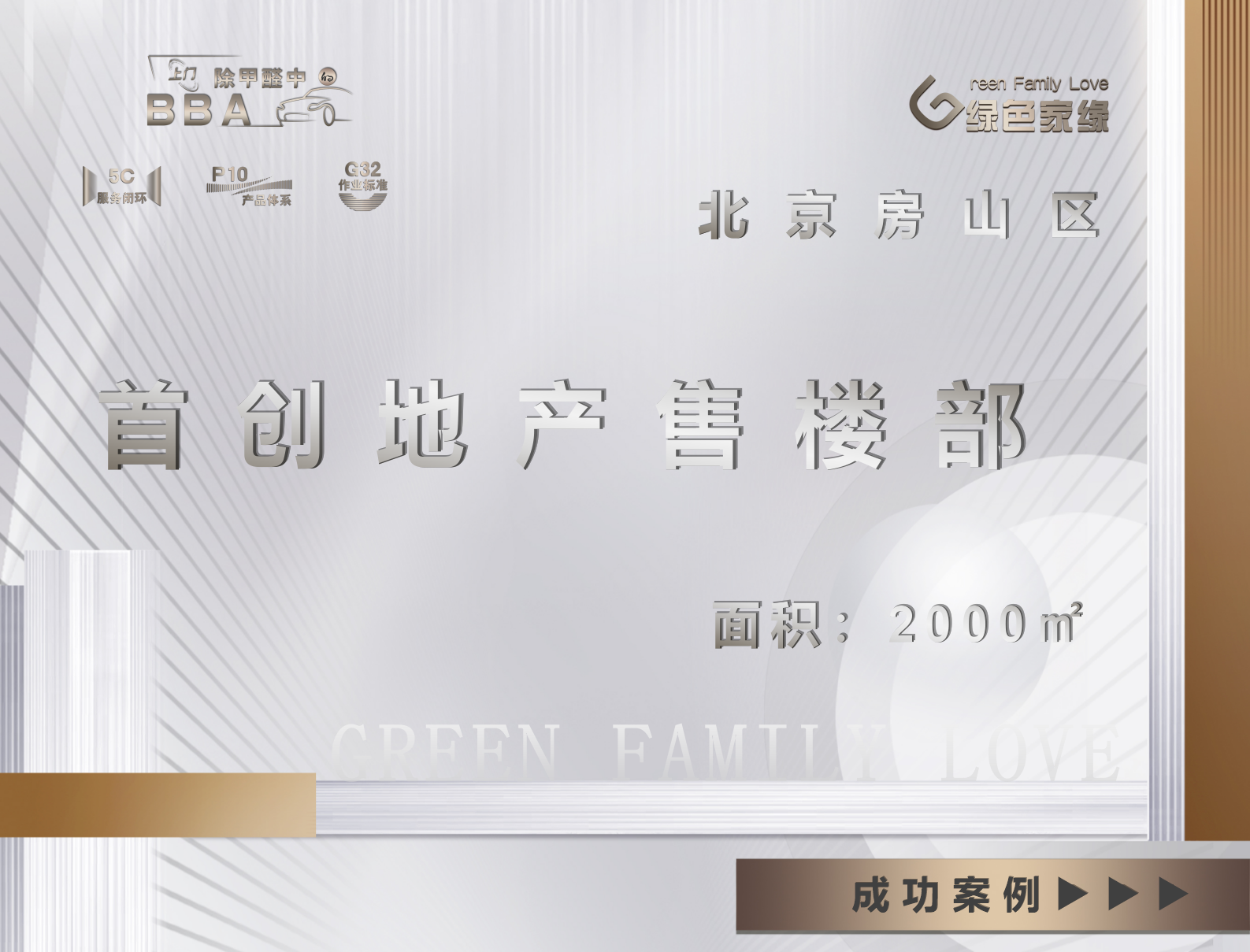 北京市房山区首创地产2000平售楼处除甲醛服务案例