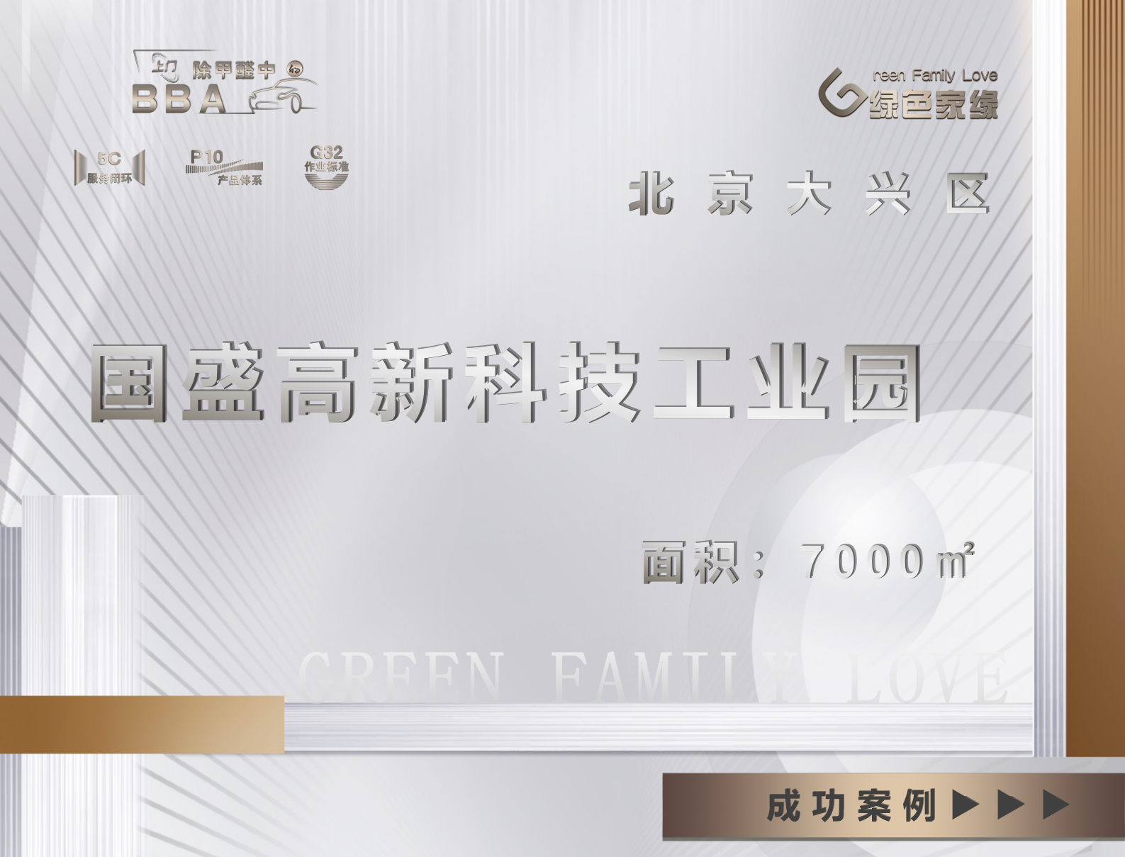 北京大兴区国盛高新科技7000平工业园除甲醛服务案例