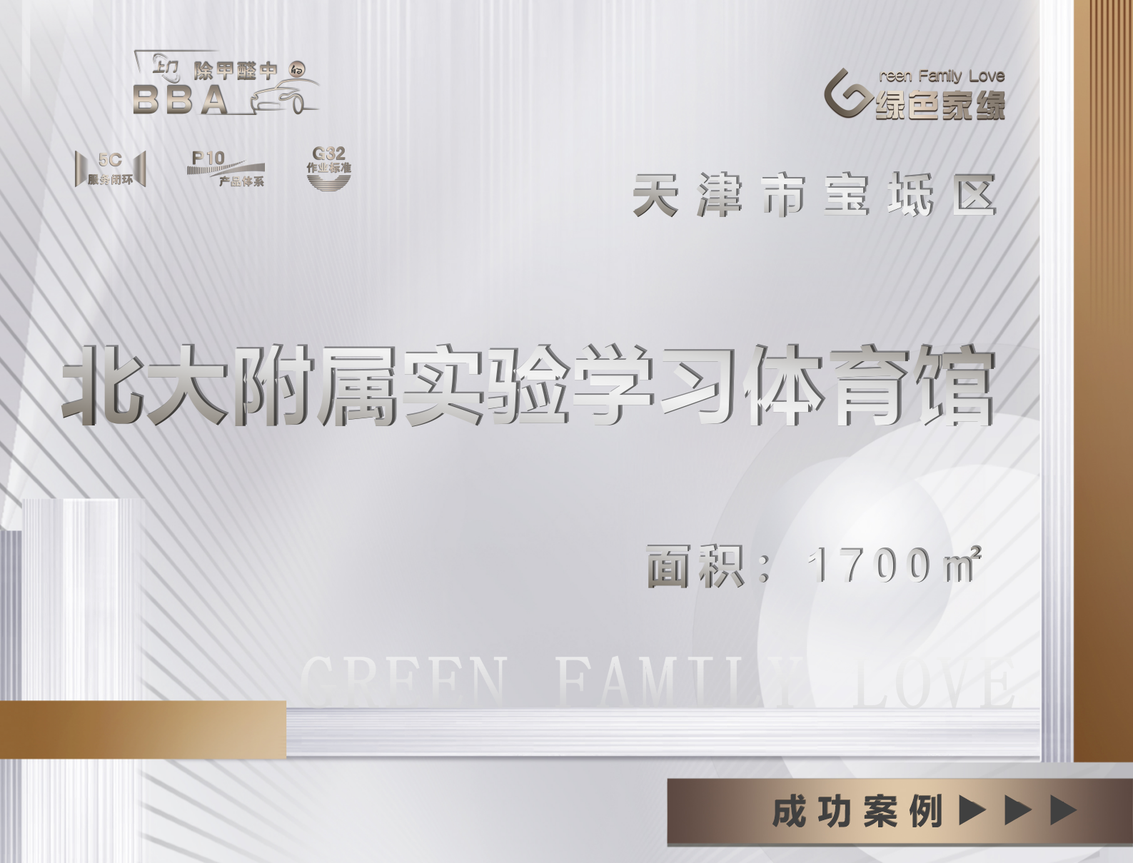 天津宝坻北大附属实验学校体育馆1700平除甲醛服务案例