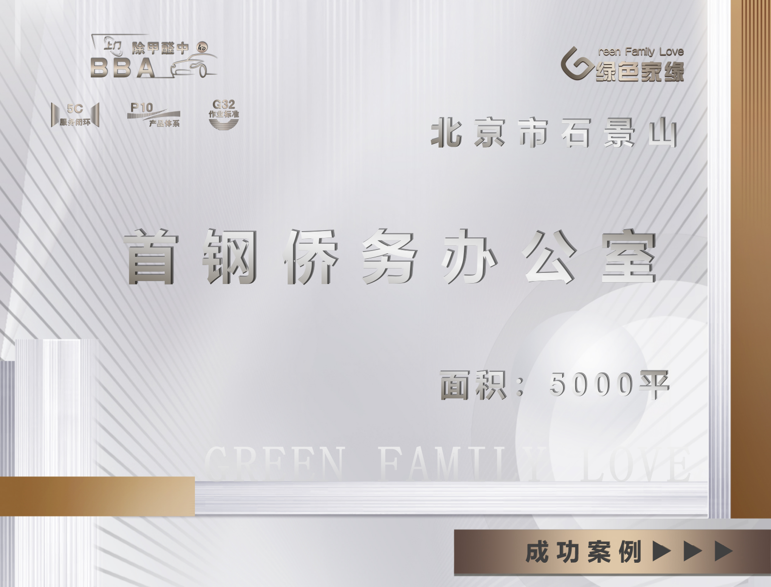 北京市石景山区首钢侨务5000平办公室除甲醛服务案例