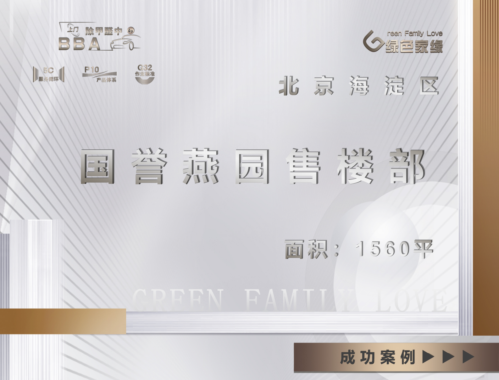 北京市国誉燕园1560平售楼部工装除甲醛