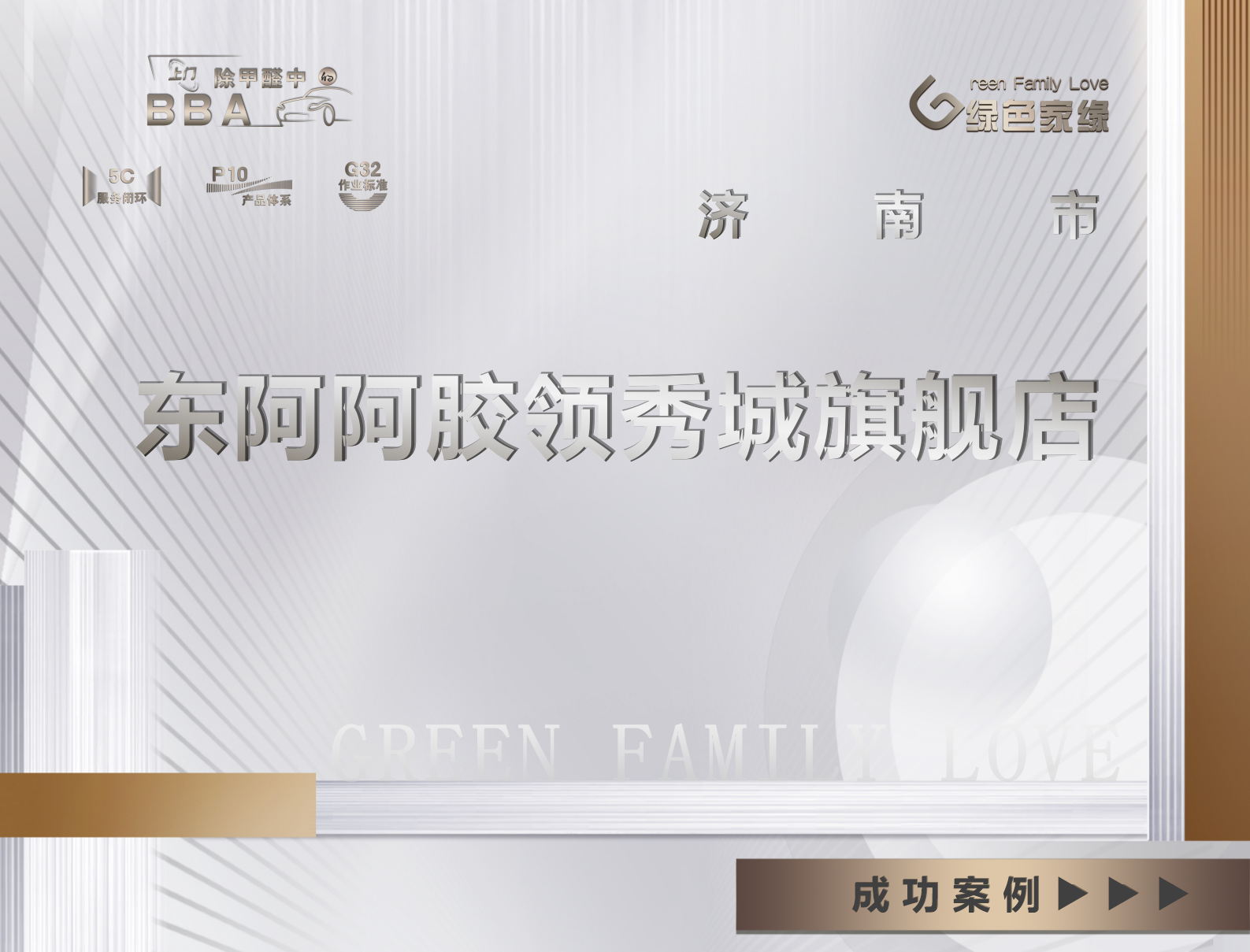 济南市领秀贵和东阿阿胶官方旗舰店商铺除甲醛