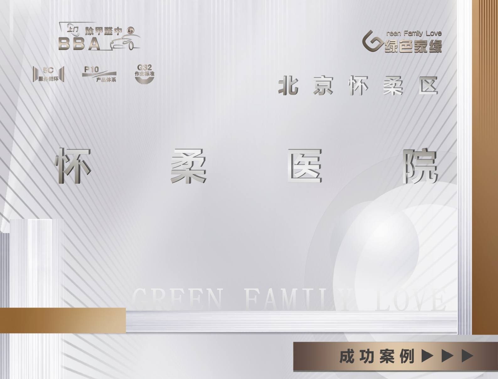 北京市怀柔区医院工装甲醛治理案例