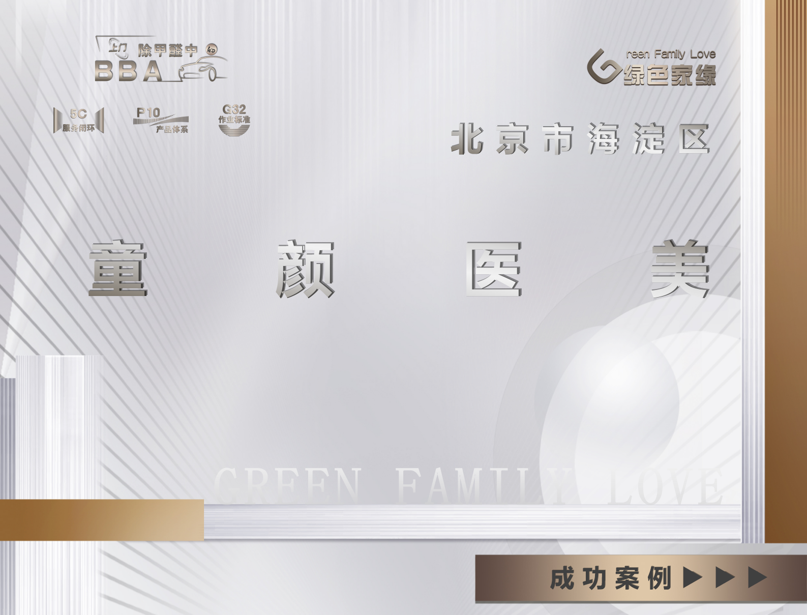 北京海淀区童颜医美美容院除甲醛服务案例